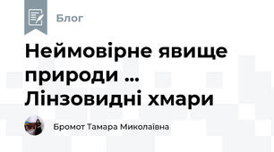Неймовірне явище природи ... Лінзовидні хмари