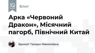 Арка «Червоний Дракон», Місячний пагорб, Північний Китай