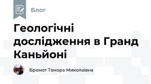 Геологічні дослідження в Гранд Каньйоні