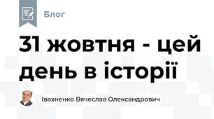 31 жовтня - цей день в історії 