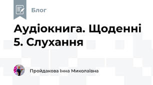 Аудіокнига. Щоденні 5. Слухання