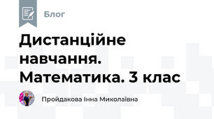 Дистанційне навчання. Математика. 3 клас