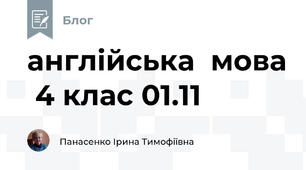 англійська  мова  4 клас 01.11