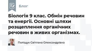 Біологія 9 клас. Обмін речовин та енергії. Основні шляхи розщеплення органічних речовин в живих організмах. 