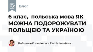 6 клас,  польська мова ЯК МОЖНА ПОДОРОЖУВАТИ ПОЛЬЩЕЮ ТА УКРАЇНОЮ