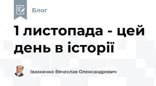 1 листопада - цей день в історії 