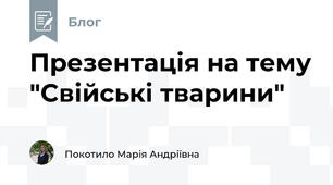 Презентація на тему "Свійські тварини"