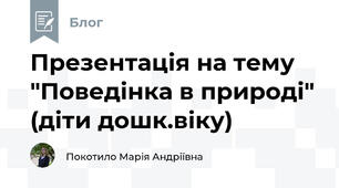 Презентація на тему "Поведінка в природі" (діти дошк.віку)
