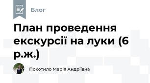 План проведення екскурсії на луки (6 р.ж.)