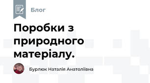 Поробки з природного матеріалу. 