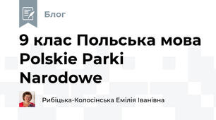 9 клас Польська мова Polskie Parki Narodowe