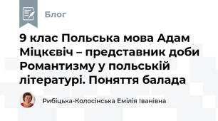 9 клас Польська мова Адам Міцкєвіч – представник доби Романтизму у польській літературі. Поняття балада