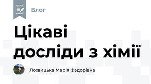 Цікаві досліди з хімії