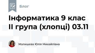Інформатика 9 клас ІІ група (хлопці) 03.11