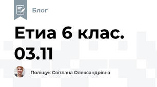 Етиа 6 клас. 03.11