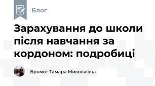 Зарахування до школи після навчання за кордоном: подробиці
