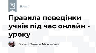 Правила поведінки учнів під час онлайн - уроку