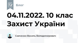 04.11.2022. 10 клас Захист України