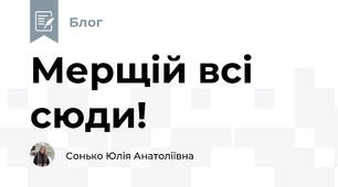 Мерщій всі сюди!