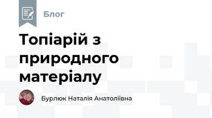 Топіарій з природного матеріалу 