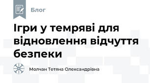 Ігри у темряві для відновлення відчуття безпеки 