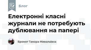 Електронні класні журнали не потребують дублювання на папері