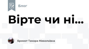 Вірте чи ні...