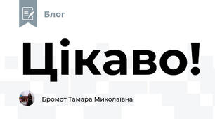 Цікаво!
