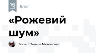 «Рожевий шум»
