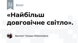 «Найбільш довговічне світло».
