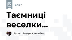 Таємниці веселки...