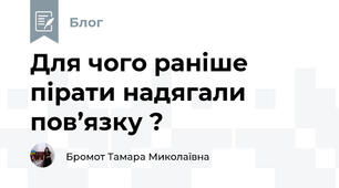 Для чого раніше пірати надягали пов’язку ?