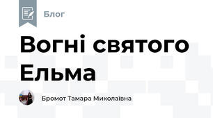 Вогні святого Ельма