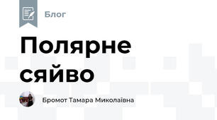 Полярне сяйво