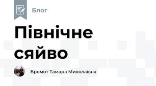 Північне сяйво