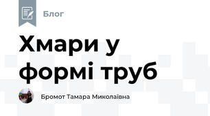Хмари у формі труб