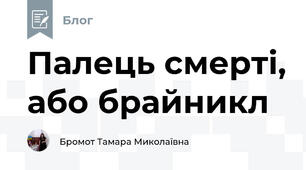 Палець смерті, або брайникл