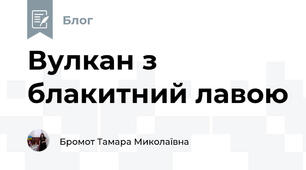Вулкан з блакитний лавою 