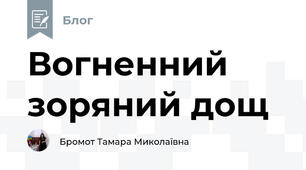 Вогненний зоряний дощ