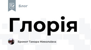 Глорія