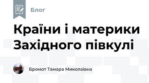 Країни і материки Західного півкулі