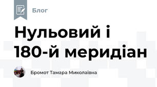 Нульовий і 180-й меридіан