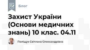 Захист України (Основи медичних знань) 10 клас. 04.11