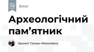 Археологічний пам’ятник