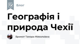 Географія і природа Чехії