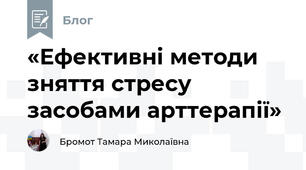 «Ефективні методи зняття стресу засобами арттерапії»