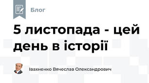 5 листопада - цей день в історії 