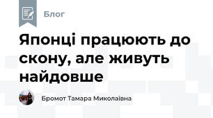 Японці працюють до скону, але живуть найдовше