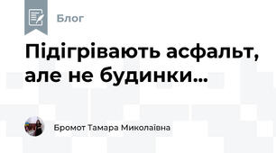 Підігрівають асфальт, але не будинки...
