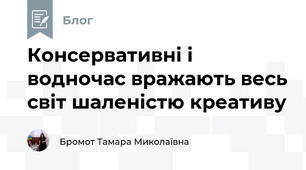 Консервативні і водночас вражають весь світ шаленістю креативу